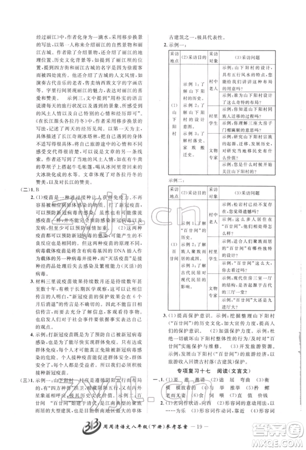 云南科技出版社2022周周清檢測八年級下冊語文人教版參考答案