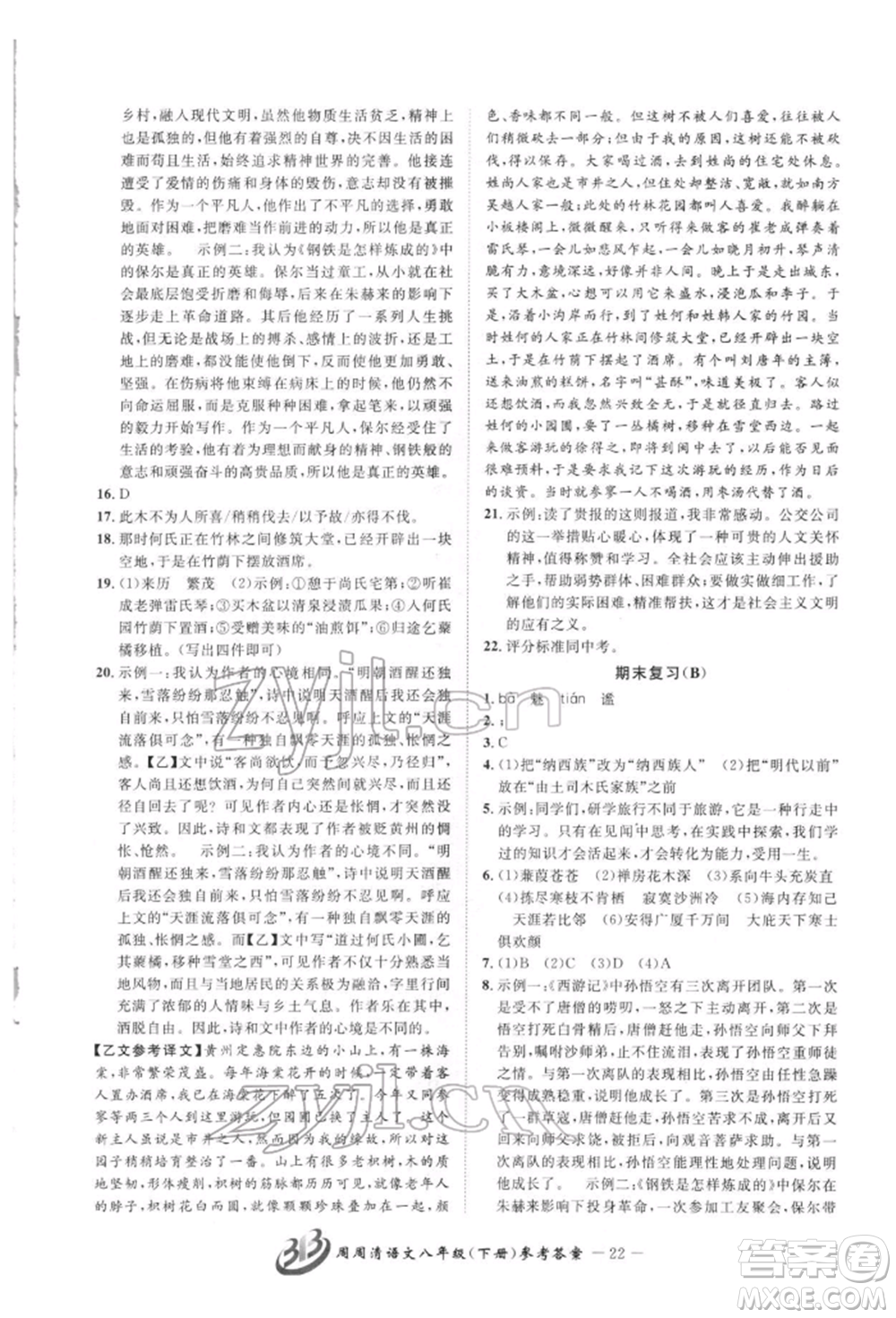 云南科技出版社2022周周清檢測八年級下冊語文人教版參考答案