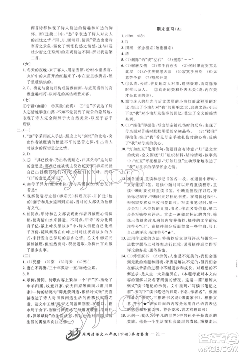 云南科技出版社2022周周清檢測八年級下冊語文人教版參考答案