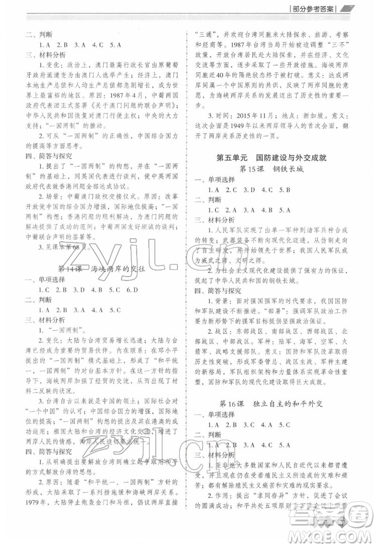 重慶出版社2022學(xué)習(xí)指要?dú)v史八年級下冊人教版重慶專版答案