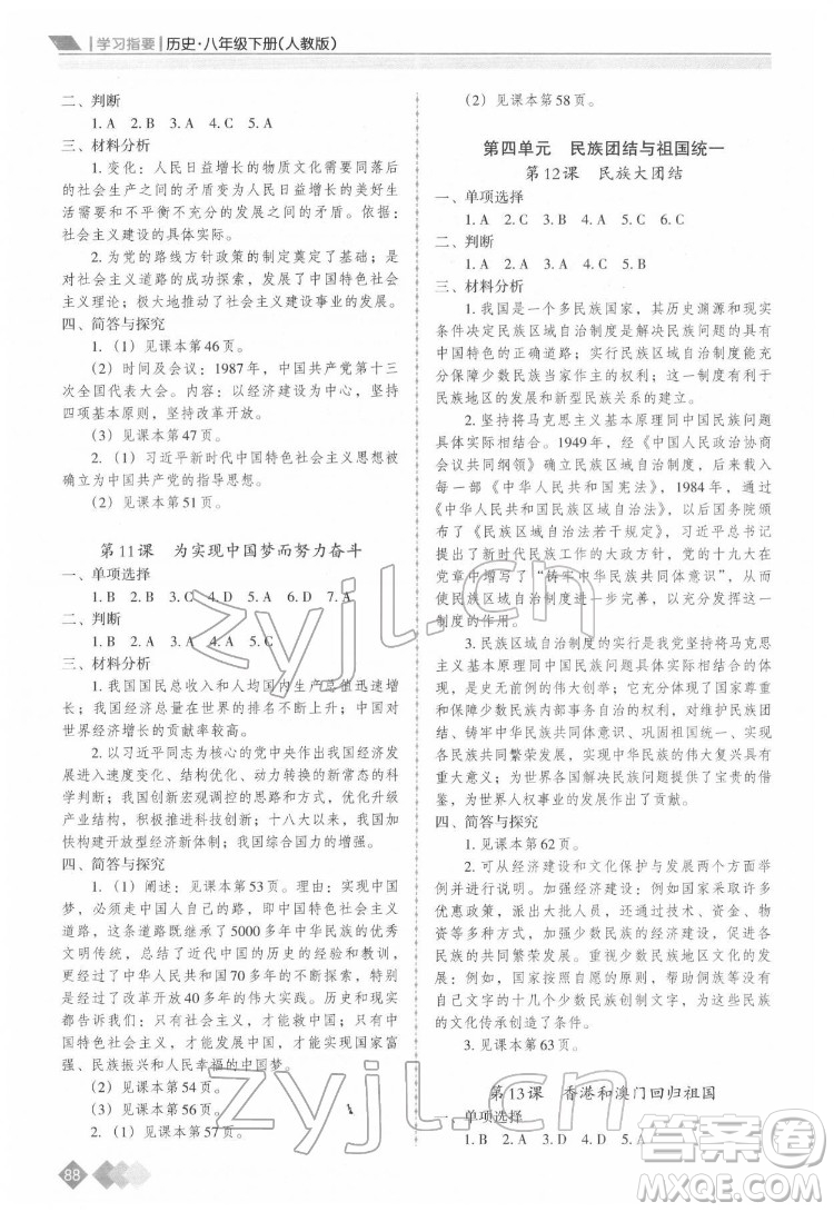 重慶出版社2022學(xué)習(xí)指要?dú)v史八年級下冊人教版重慶專版答案