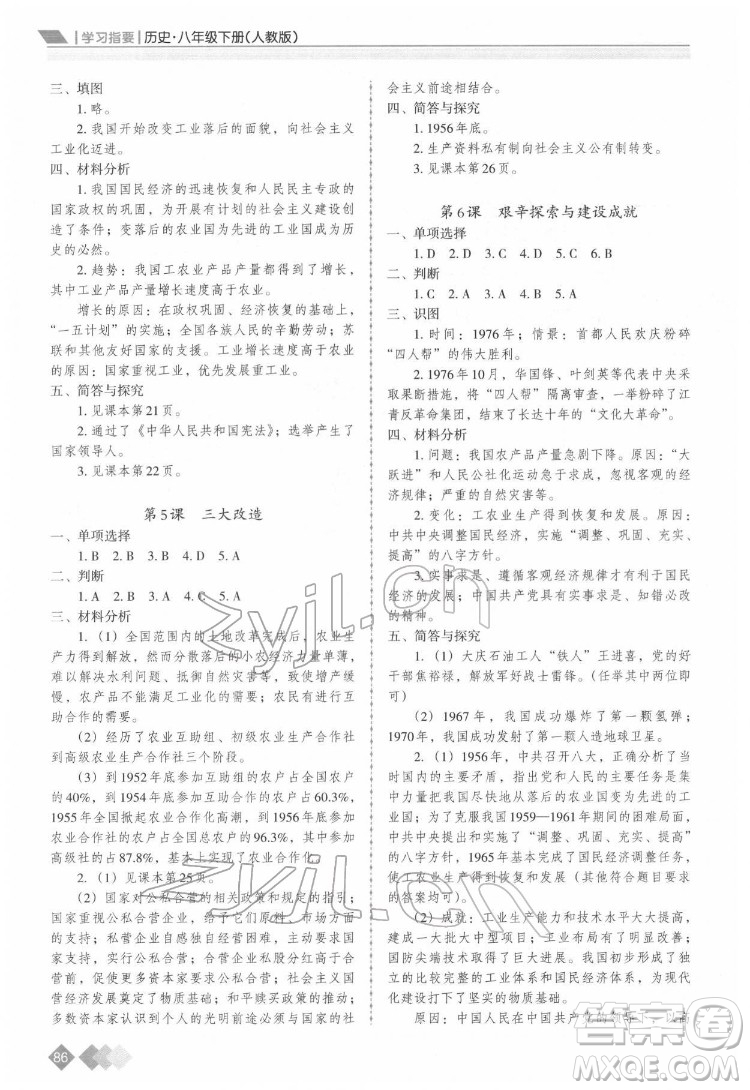 重慶出版社2022學(xué)習(xí)指要?dú)v史八年級下冊人教版重慶專版答案