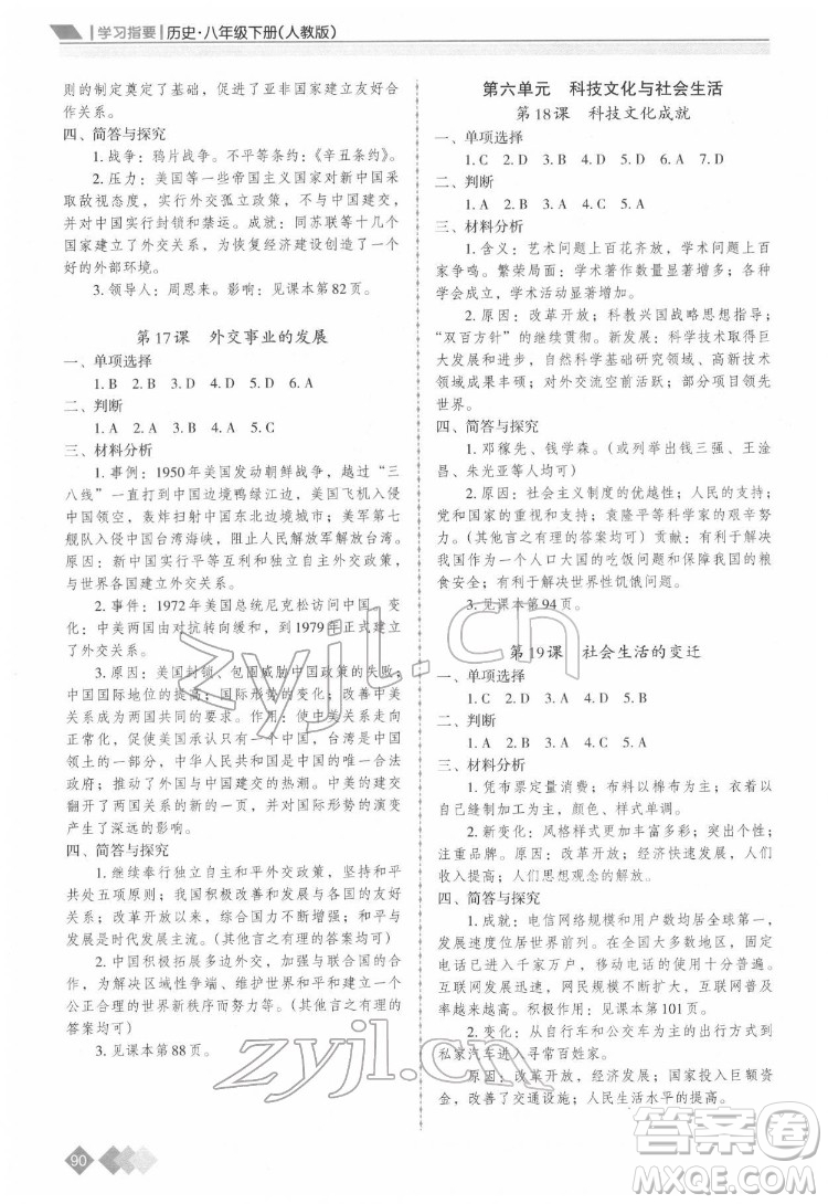 重慶出版社2022學(xué)習(xí)指要?dú)v史八年級下冊人教版重慶專版答案