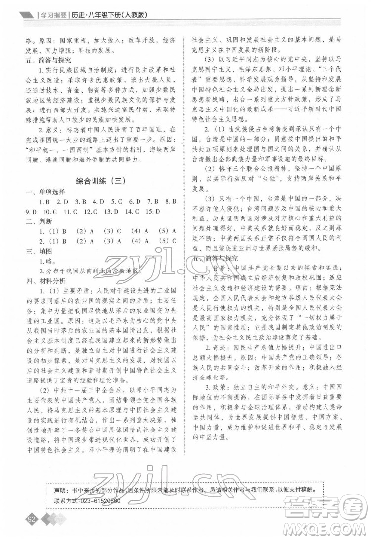 重慶出版社2022學(xué)習(xí)指要?dú)v史八年級下冊人教版重慶專版答案