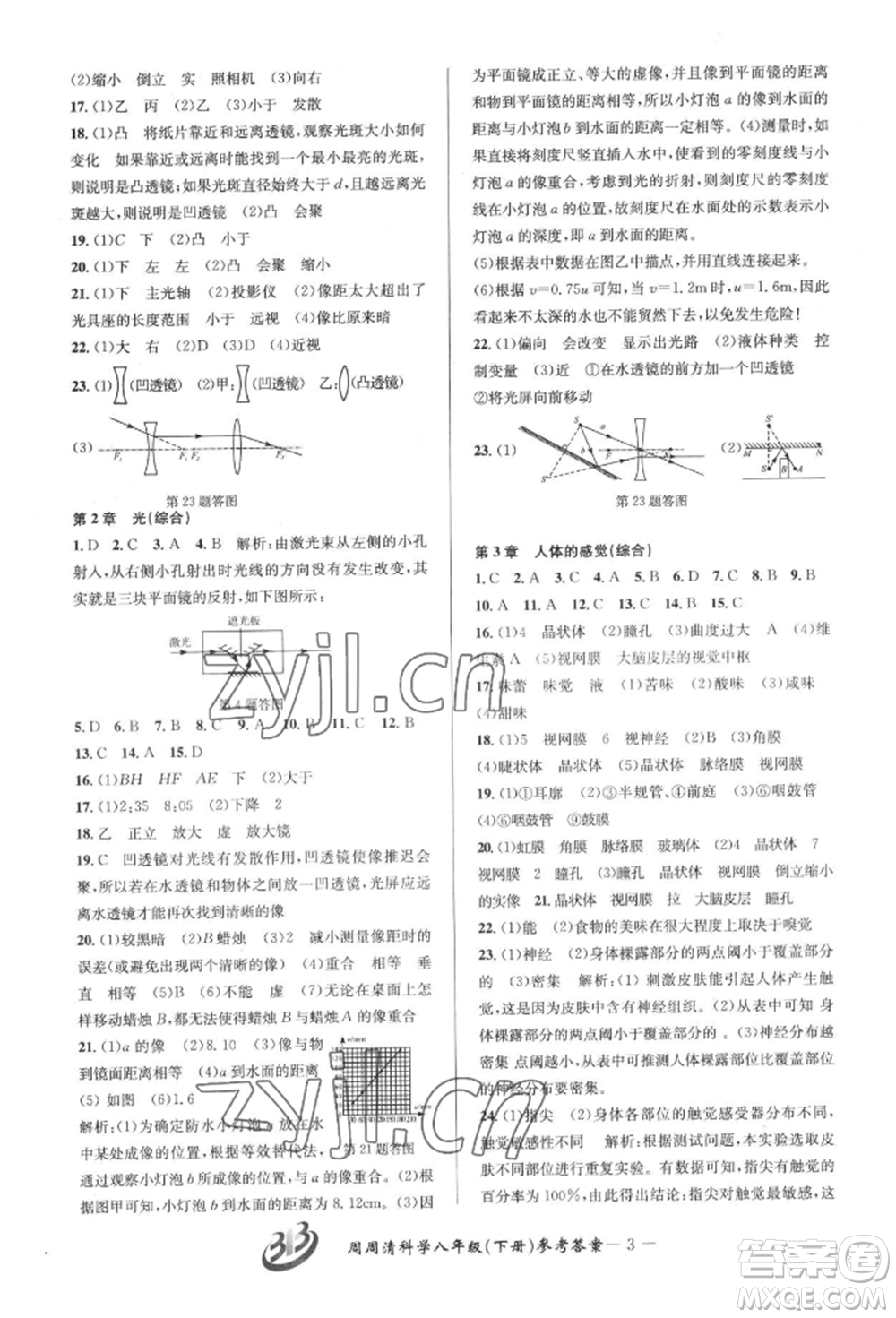 云南科技出版社2022周周清檢測八年級(jí)下冊(cè)科學(xué)華師大版參考答案
