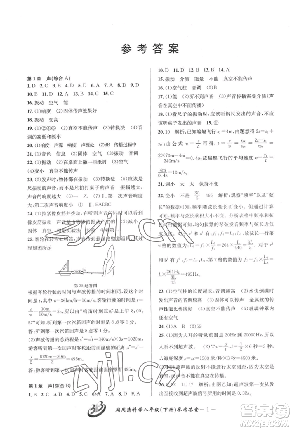 云南科技出版社2022周周清檢測八年級(jí)下冊(cè)科學(xué)華師大版參考答案