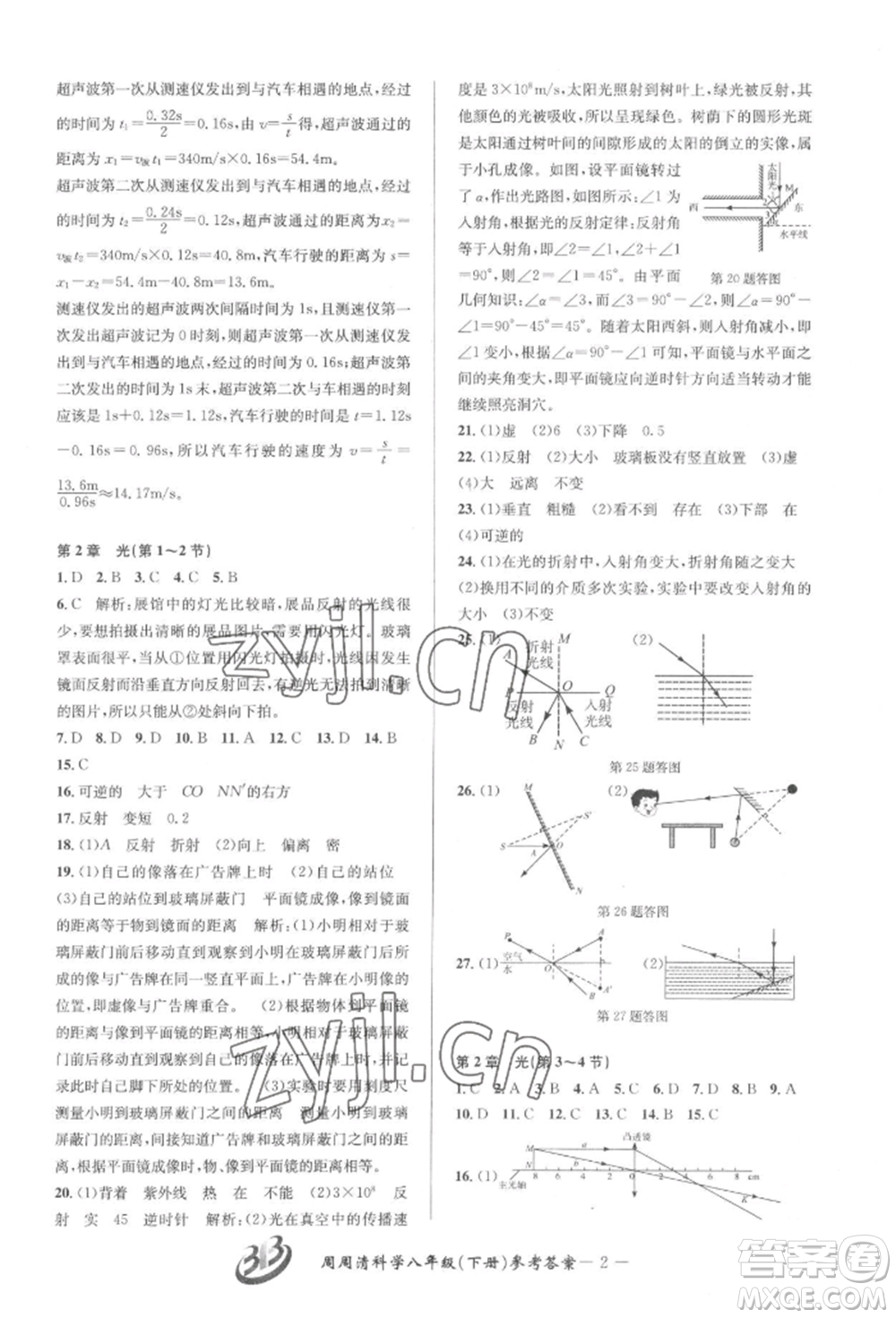 云南科技出版社2022周周清檢測八年級(jí)下冊(cè)科學(xué)華師大版參考答案