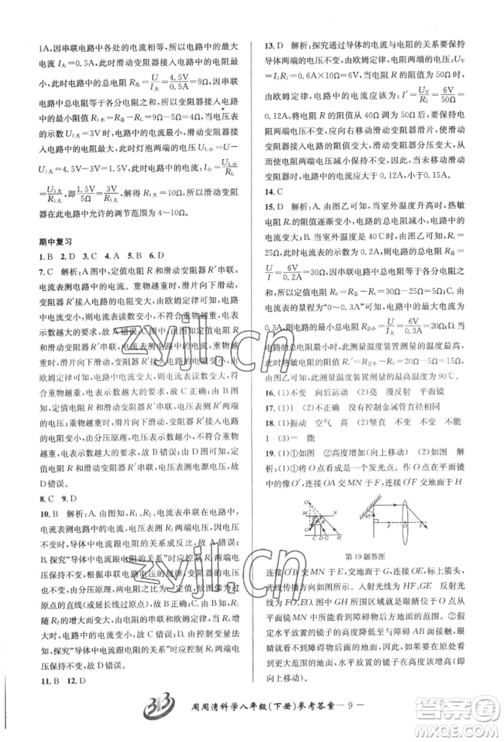 云南科技出版社2022周周清檢測八年級(jí)下冊(cè)科學(xué)華師大版參考答案