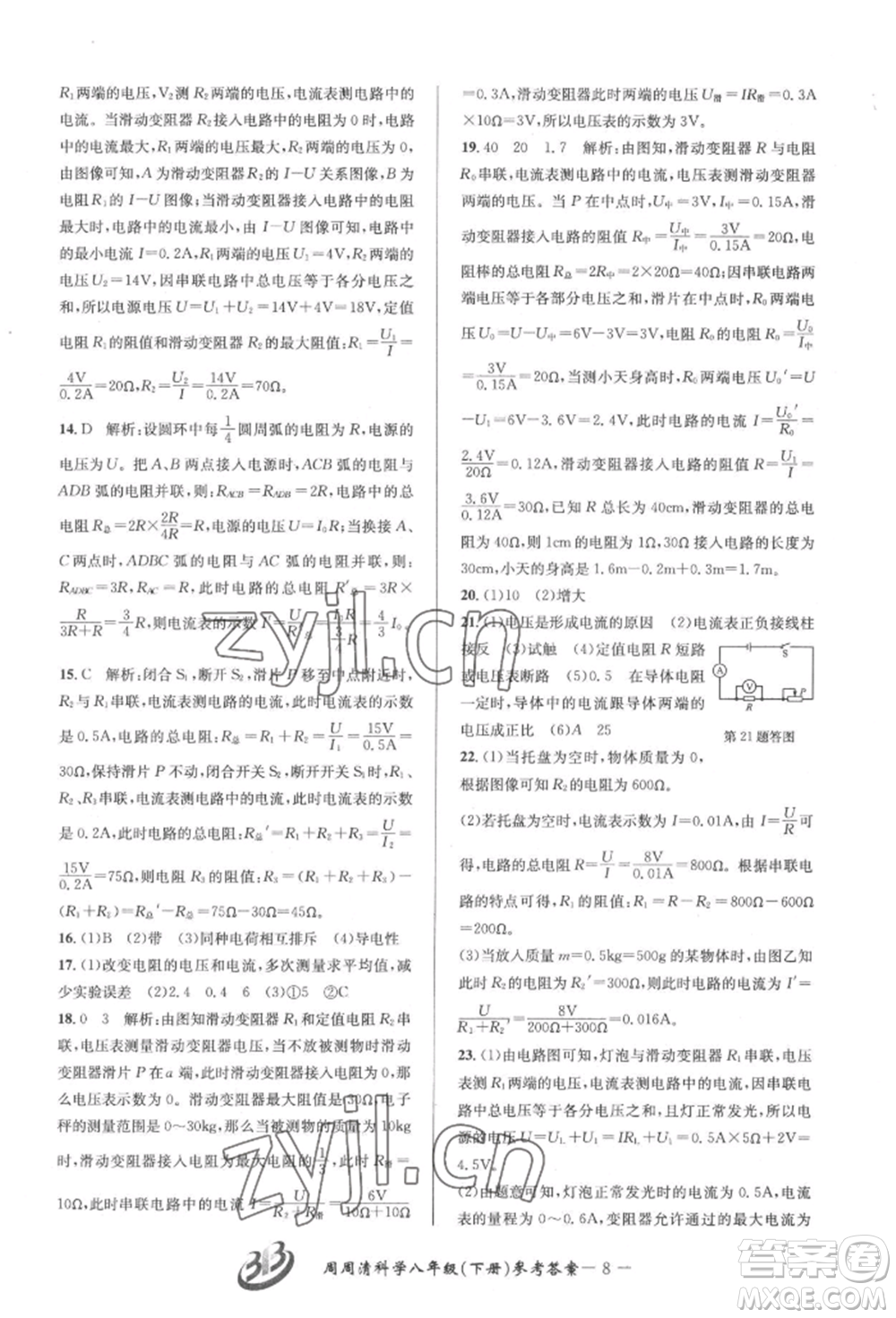 云南科技出版社2022周周清檢測八年級(jí)下冊(cè)科學(xué)華師大版參考答案