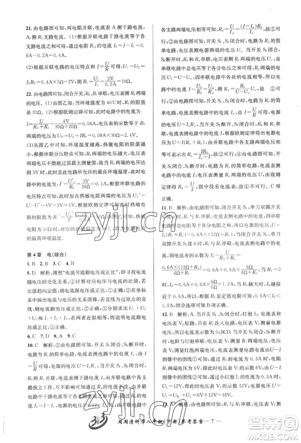 云南科技出版社2022周周清檢測八年級(jí)下冊(cè)科學(xué)華師大版參考答案