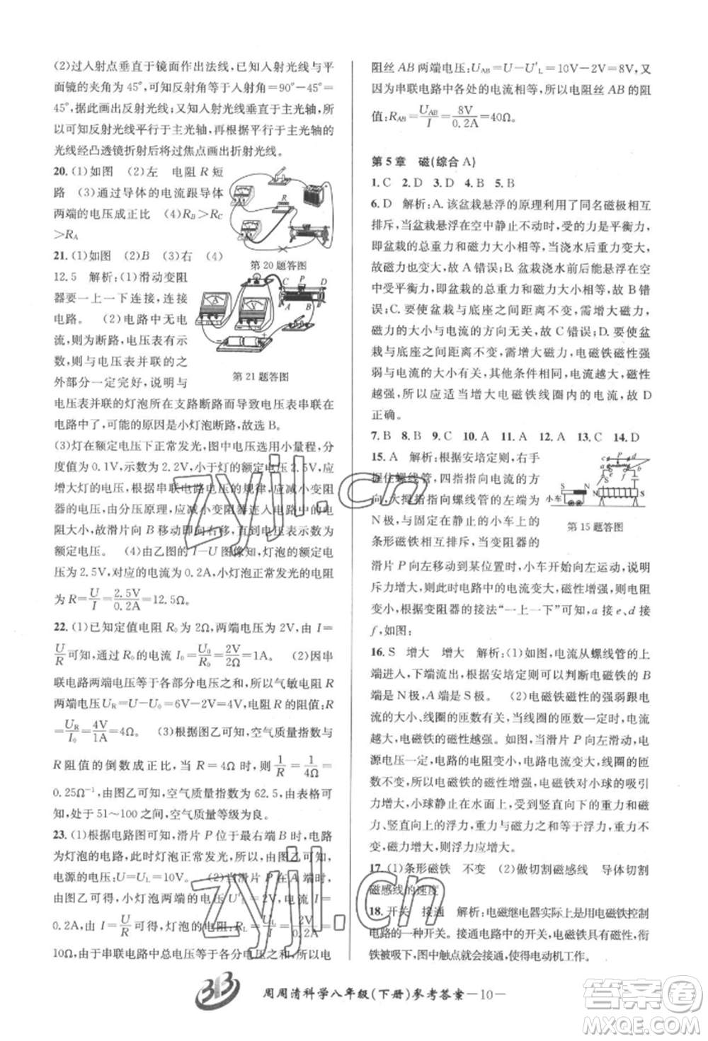 云南科技出版社2022周周清檢測八年級(jí)下冊(cè)科學(xué)華師大版參考答案