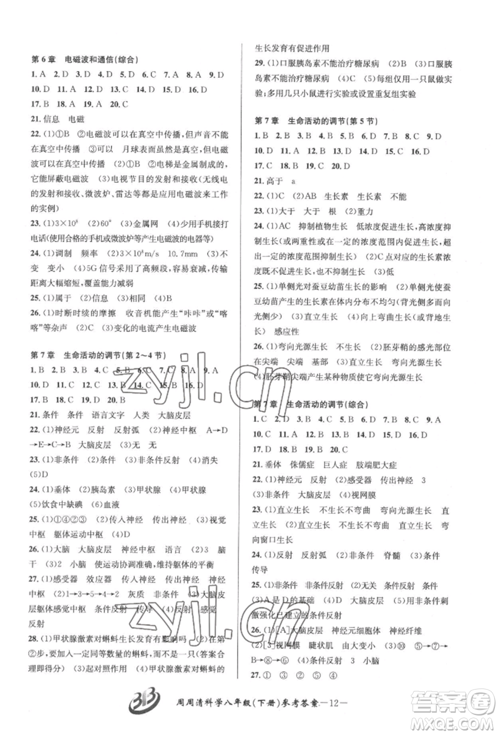 云南科技出版社2022周周清檢測八年級(jí)下冊(cè)科學(xué)華師大版參考答案