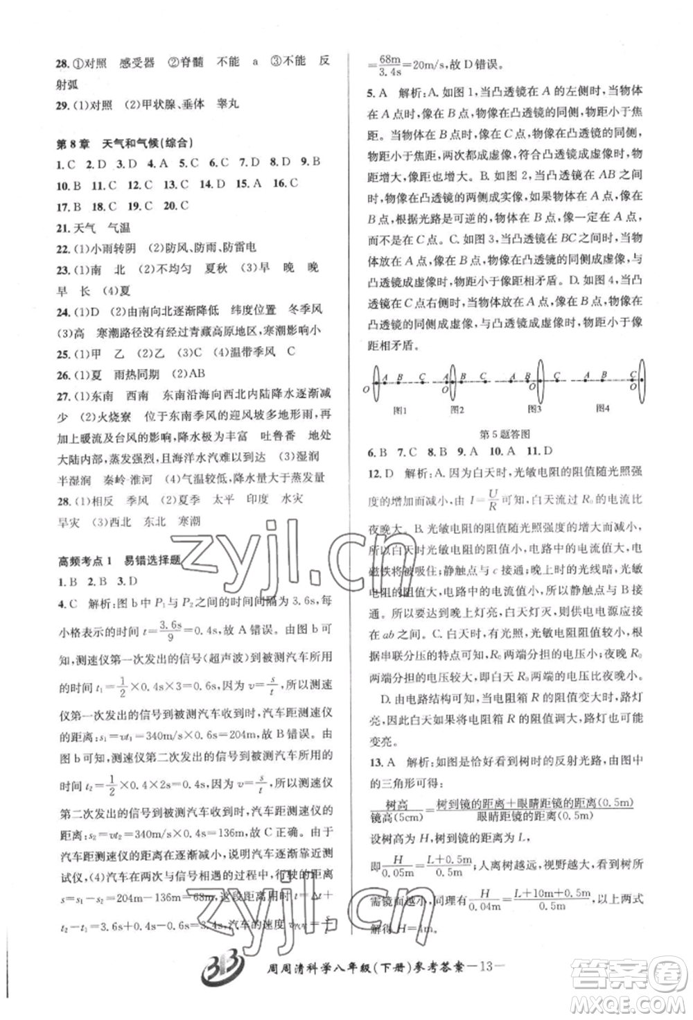 云南科技出版社2022周周清檢測八年級(jí)下冊(cè)科學(xué)華師大版參考答案