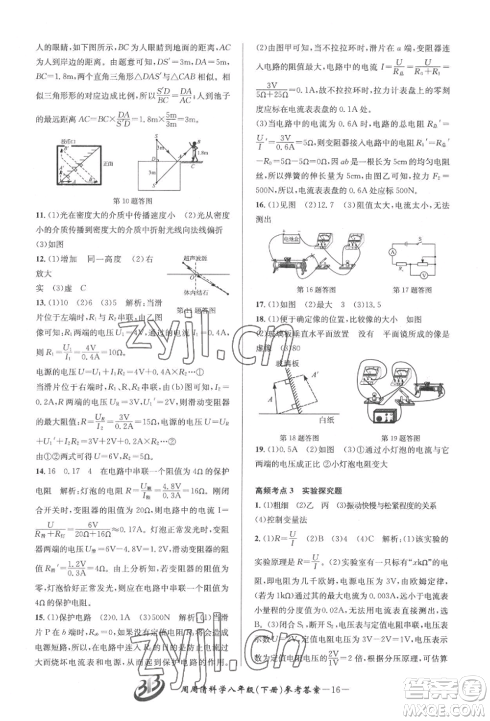 云南科技出版社2022周周清檢測八年級(jí)下冊(cè)科學(xué)華師大版參考答案