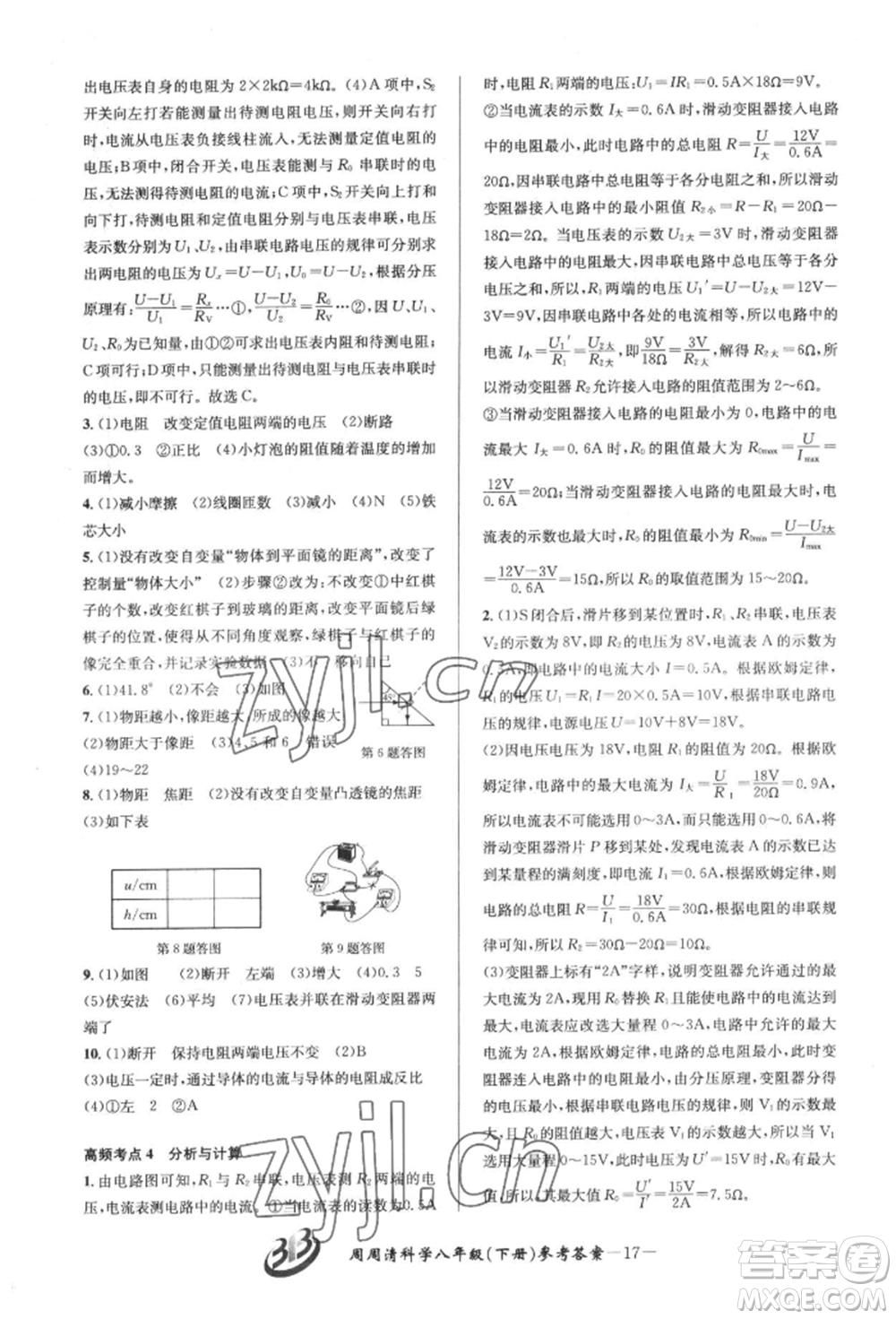 云南科技出版社2022周周清檢測八年級(jí)下冊(cè)科學(xué)華師大版參考答案