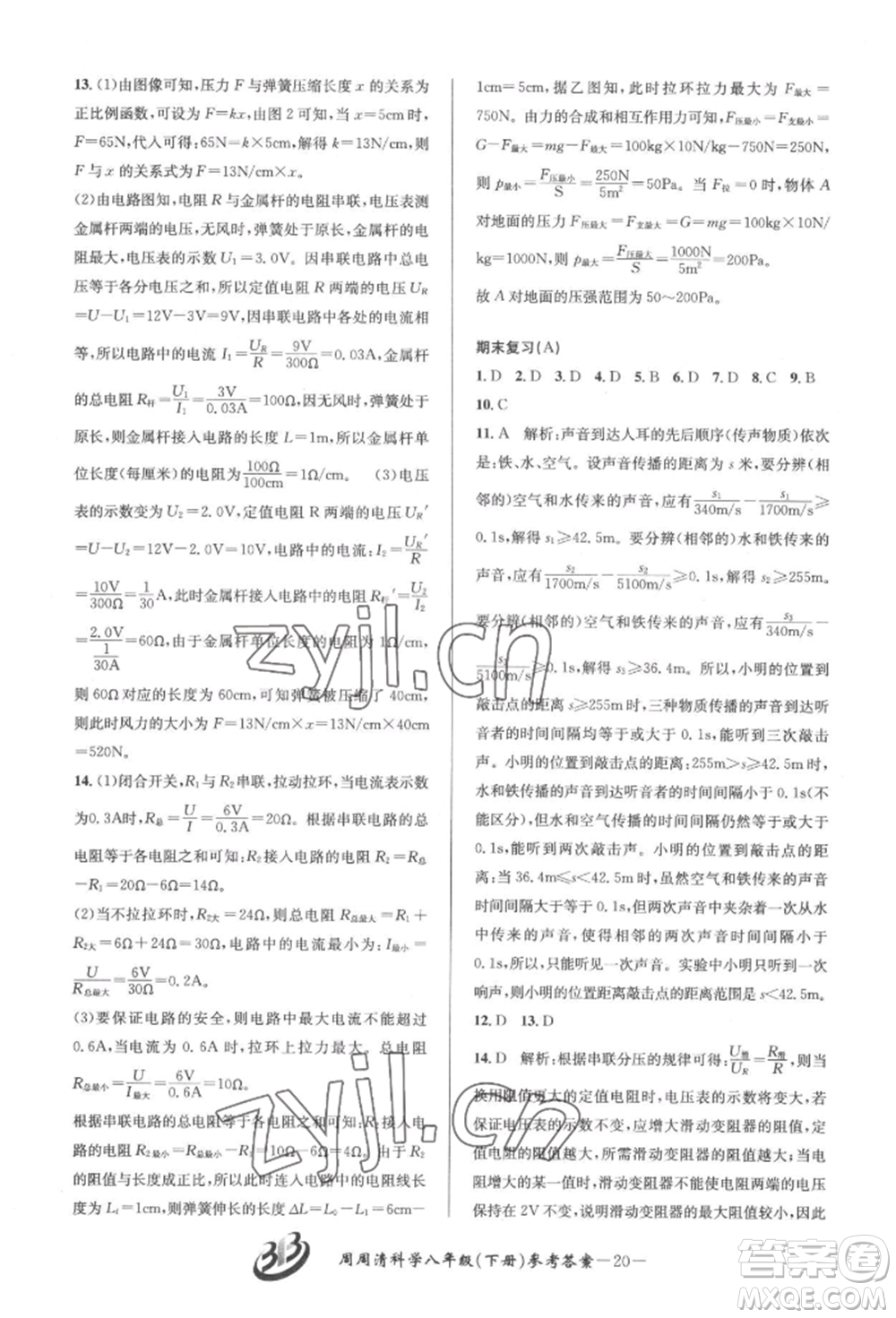 云南科技出版社2022周周清檢測八年級(jí)下冊(cè)科學(xué)華師大版參考答案