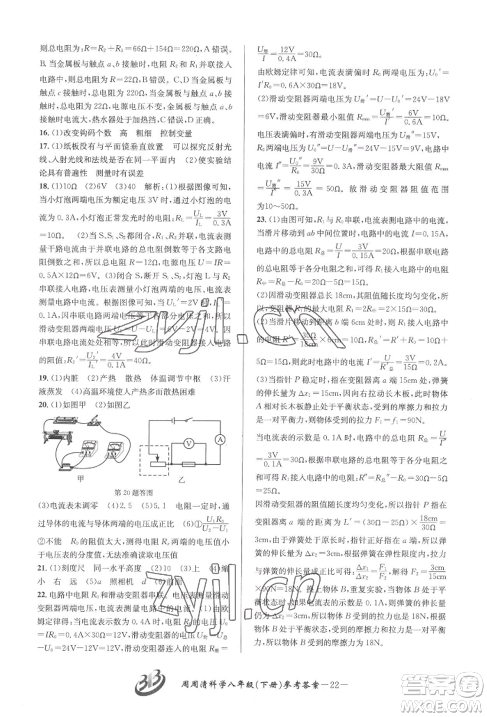 云南科技出版社2022周周清檢測八年級(jí)下冊(cè)科學(xué)華師大版參考答案