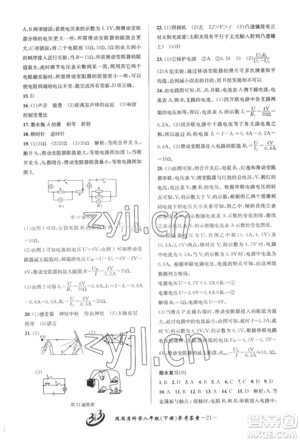 云南科技出版社2022周周清檢測八年級(jí)下冊(cè)科學(xué)華師大版參考答案