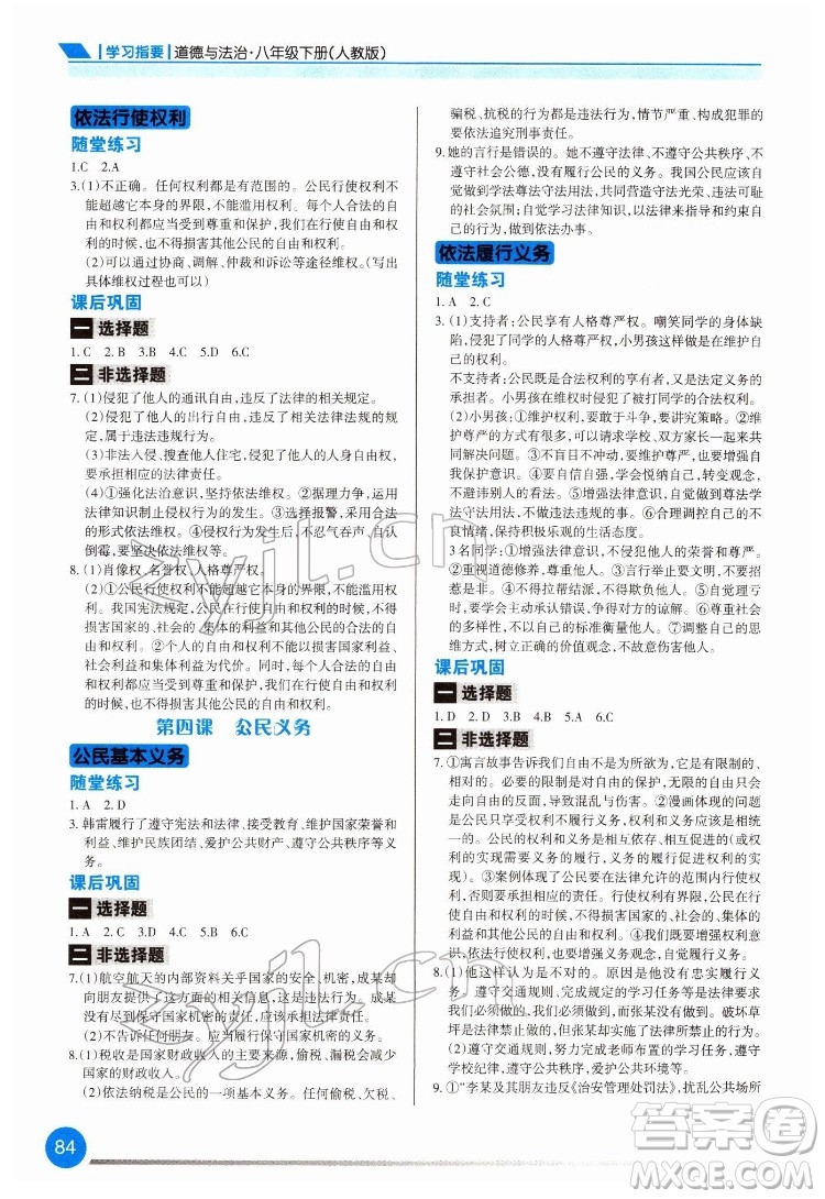 重慶出版社2022學(xué)習(xí)指要道德與法治八年級(jí)下冊人教版重慶專版答案