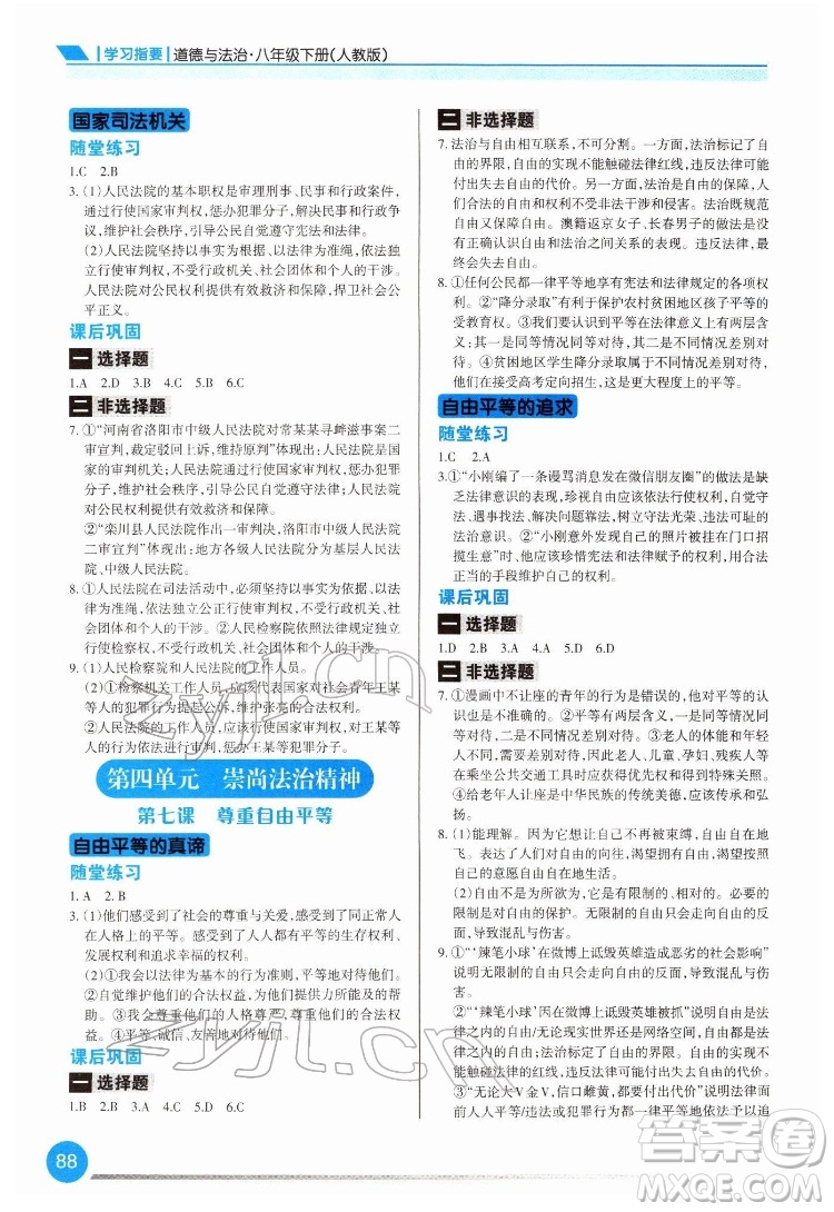 重慶出版社2022學(xué)習(xí)指要道德與法治八年級(jí)下冊人教版重慶專版答案