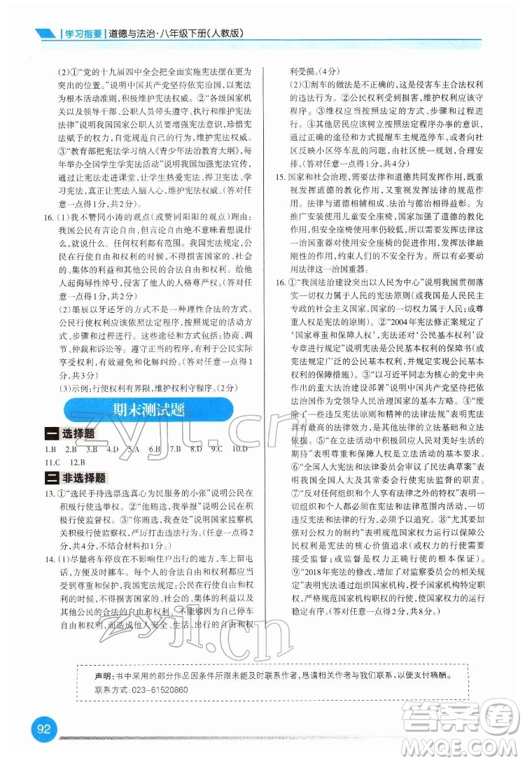 重慶出版社2022學(xué)習(xí)指要道德與法治八年級(jí)下冊人教版重慶專版答案