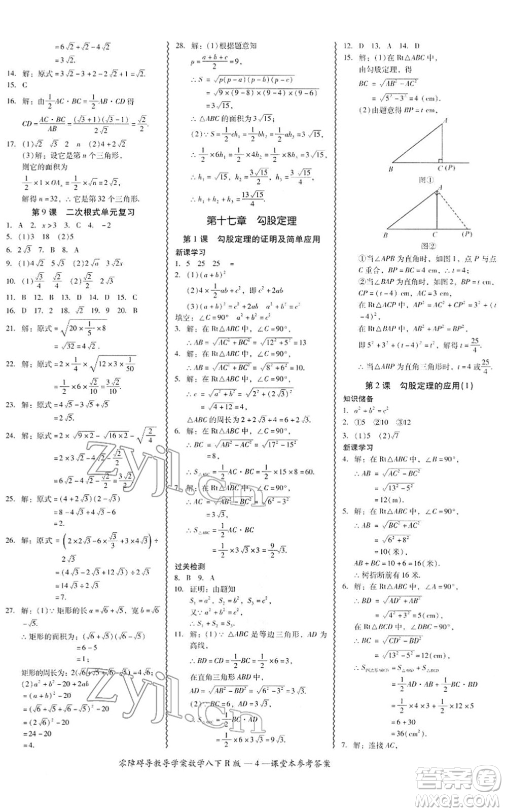 電子科技大學(xué)出版社2022零障礙導(dǎo)教導(dǎo)學(xué)案八年級(jí)數(shù)學(xué)下冊(cè)R人教版答案