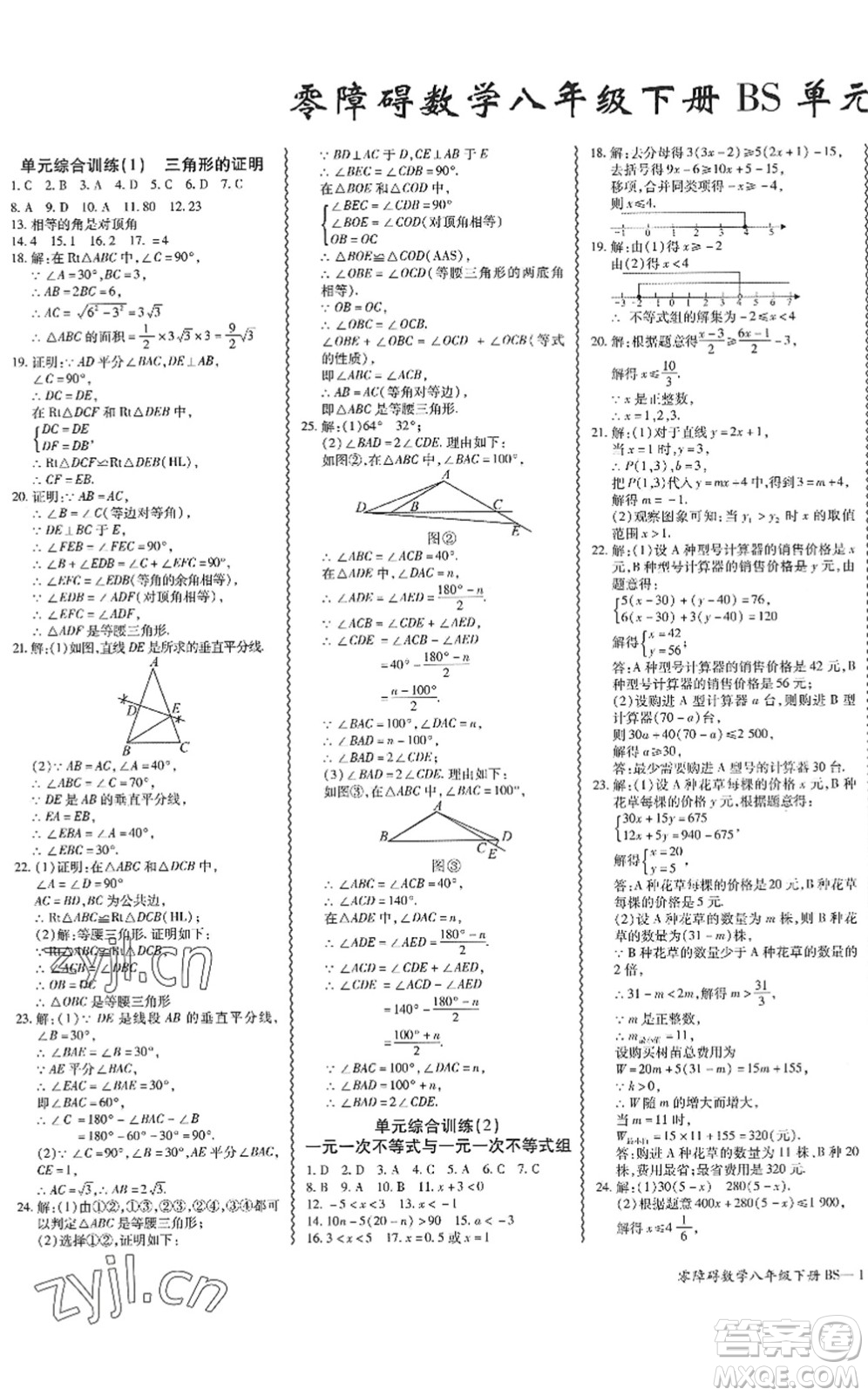 電子科技大學(xué)出版社2022零障礙導(dǎo)教導(dǎo)學(xué)案八年級(jí)數(shù)學(xué)下冊(cè)BSSX北師版答案