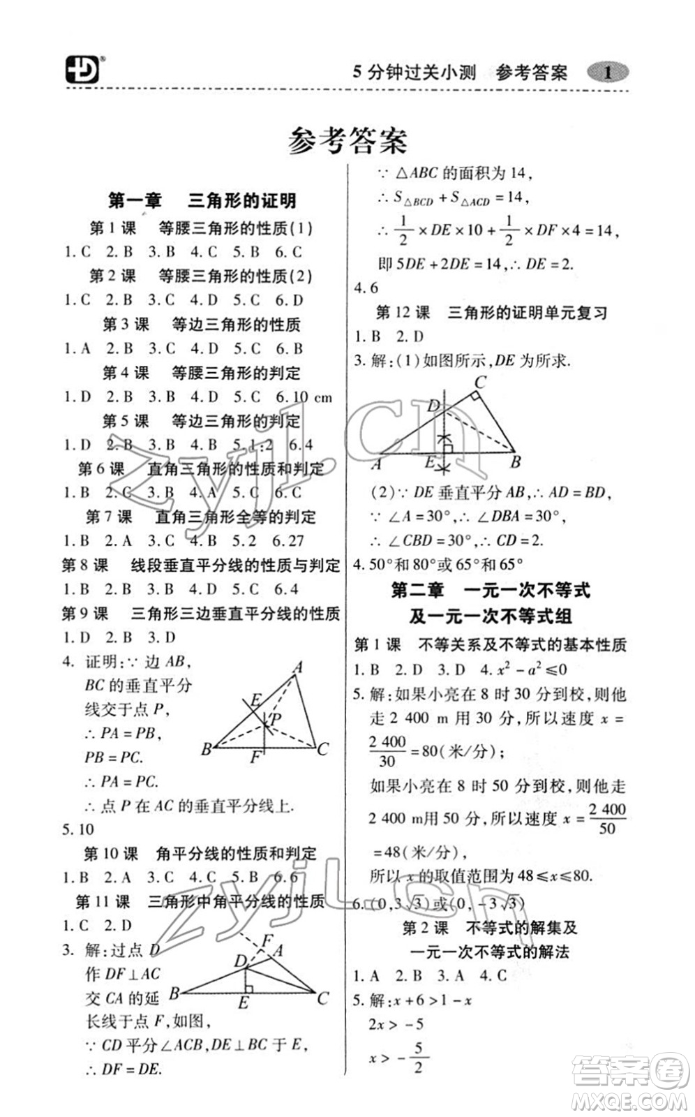 電子科技大學(xué)出版社2022零障礙導(dǎo)教導(dǎo)學(xué)案八年級(jí)數(shù)學(xué)下冊(cè)BSSX北師版答案
