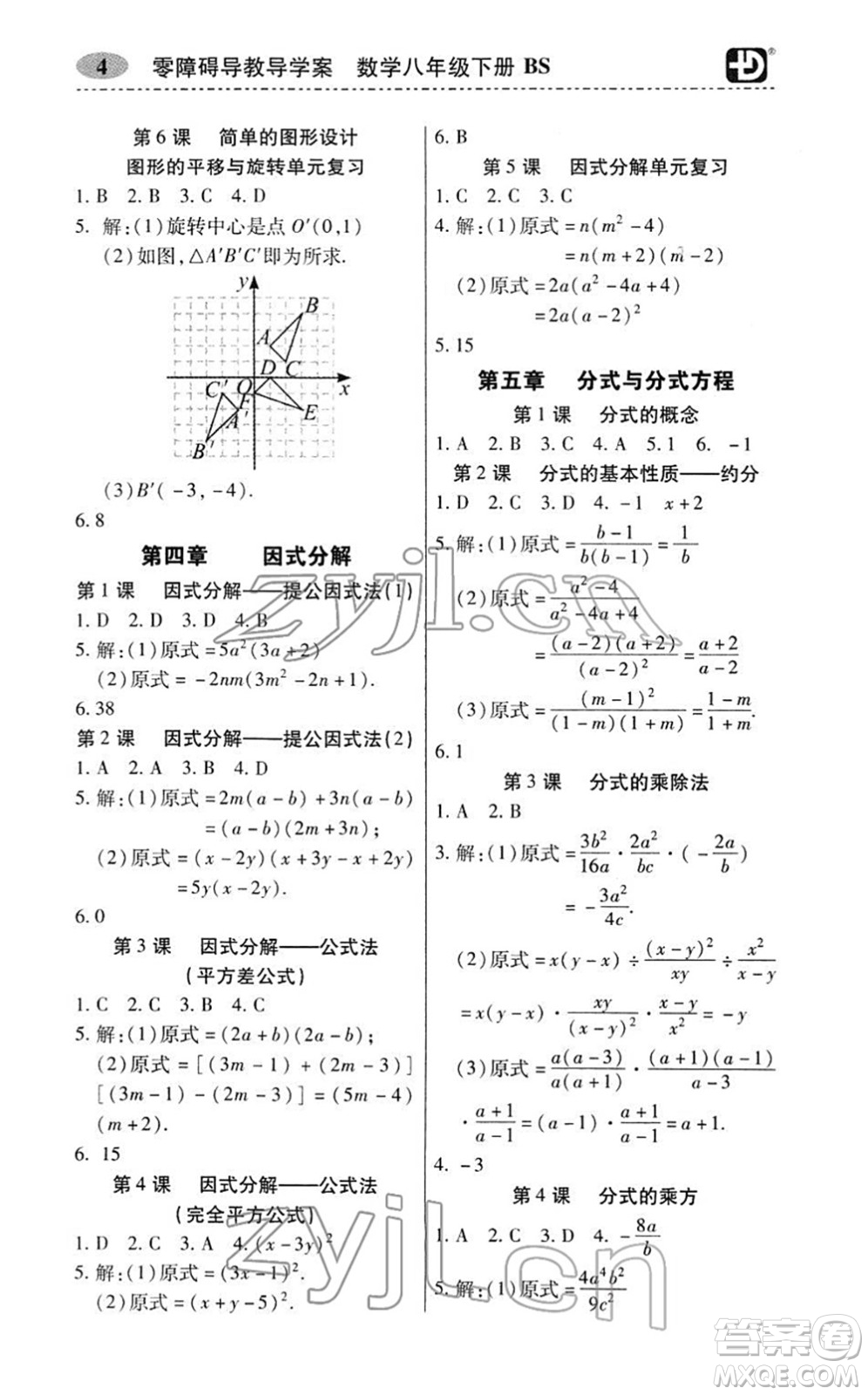 電子科技大學(xué)出版社2022零障礙導(dǎo)教導(dǎo)學(xué)案八年級(jí)數(shù)學(xué)下冊(cè)BSSX北師版答案