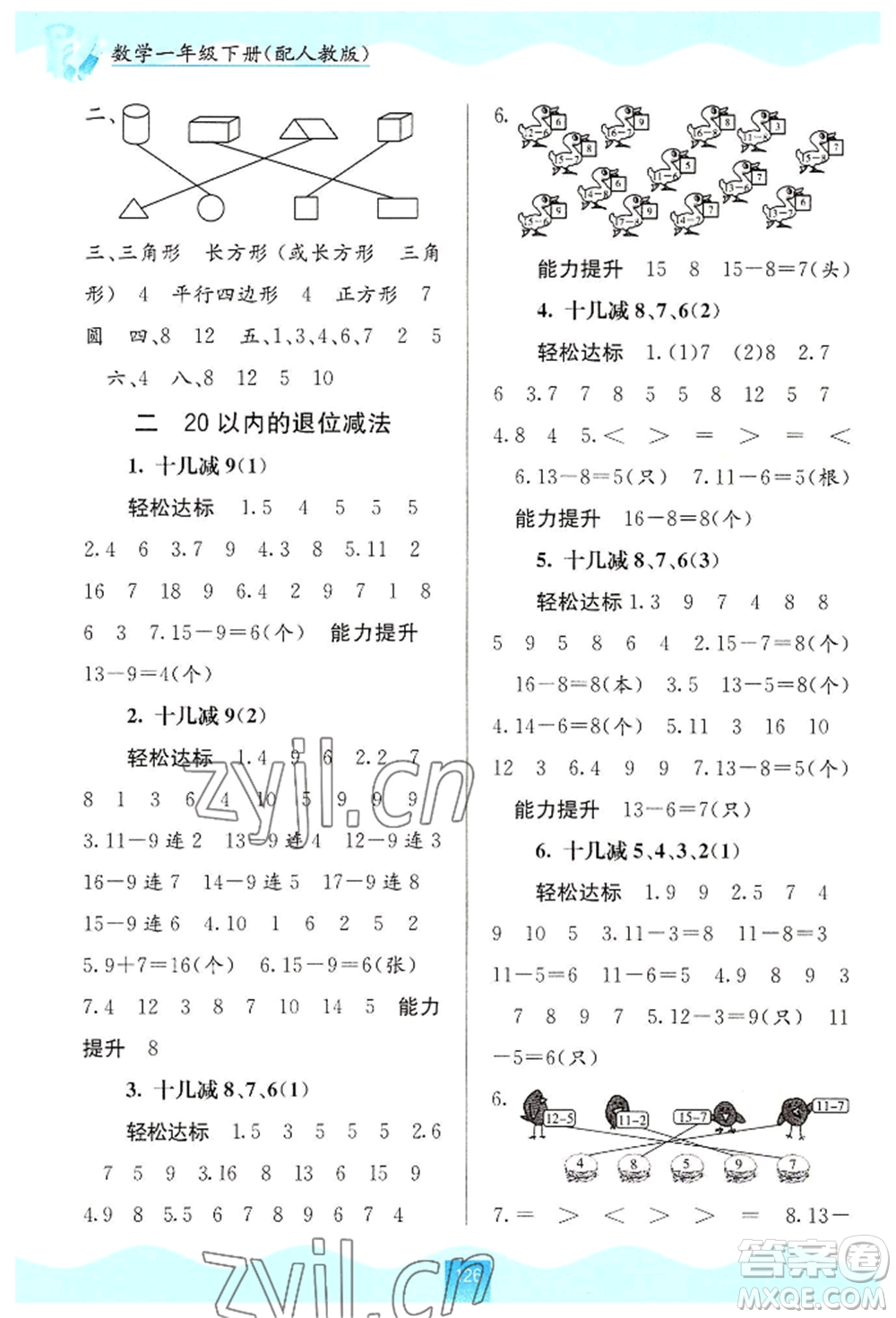 廣西教育出版社2022自主學(xué)習(xí)能力測評一年級下冊數(shù)學(xué)人教版參考答案