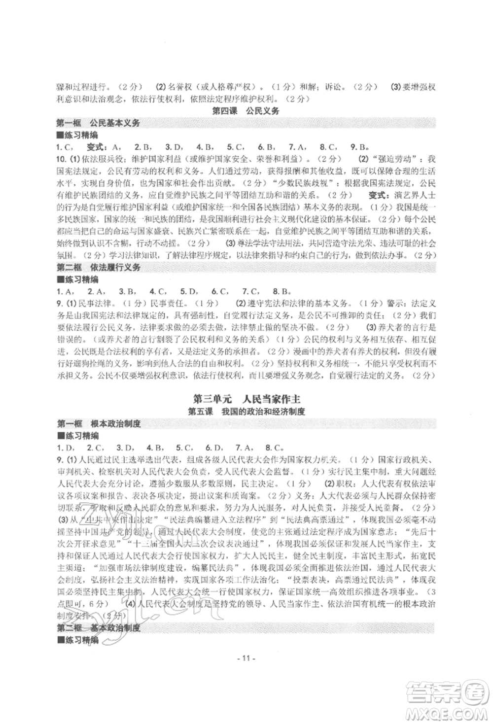 南方出版社2022練習(xí)精編八年級(jí)下冊道德與法治人教版參考答案