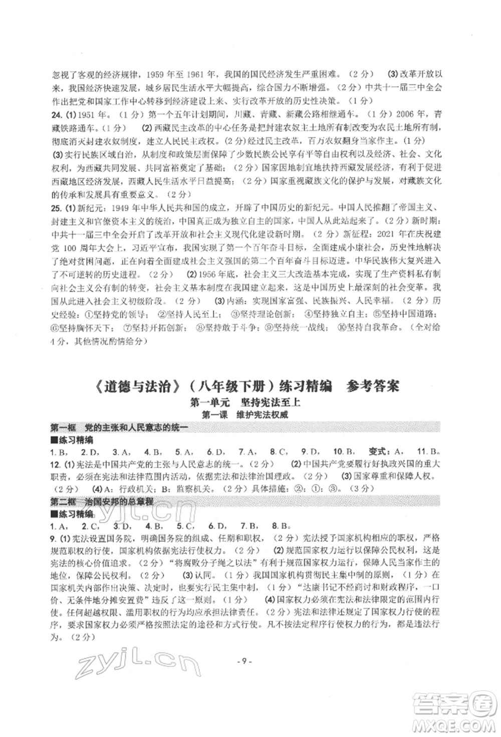 南方出版社2022練習(xí)精編八年級(jí)下冊道德與法治人教版參考答案