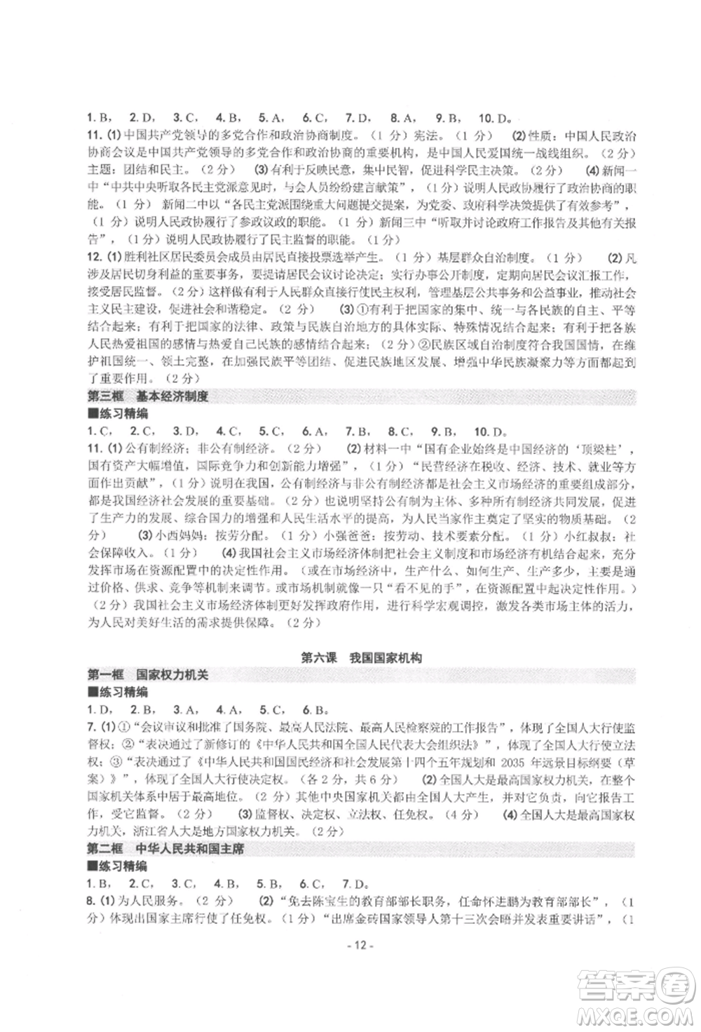 南方出版社2022練習(xí)精編八年級(jí)下冊道德與法治人教版參考答案