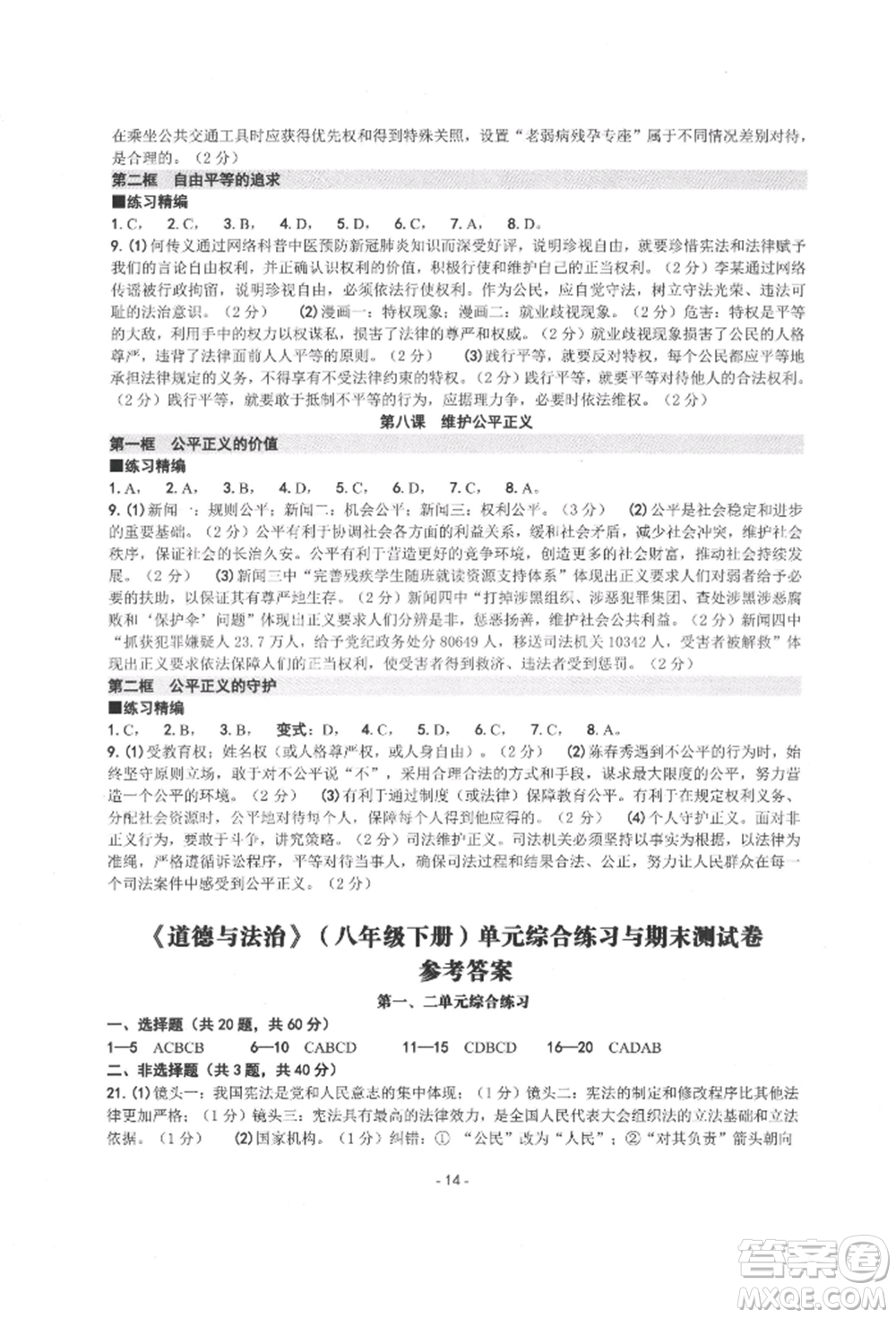 南方出版社2022練習(xí)精編八年級(jí)下冊道德與法治人教版參考答案