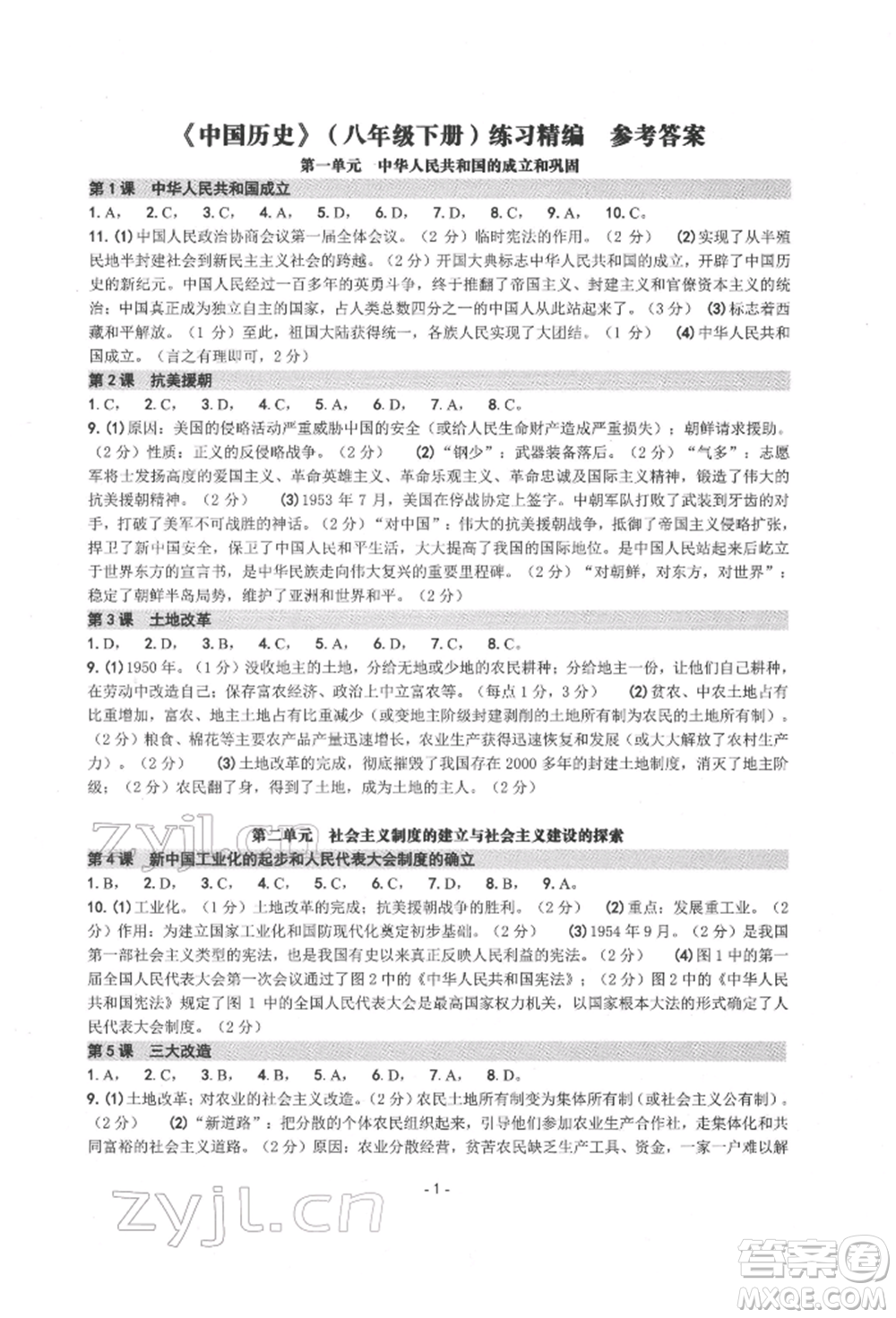 南方出版社2022練習(xí)精編八年級(jí)下冊(cè)中國(guó)歷史人教版參考答案