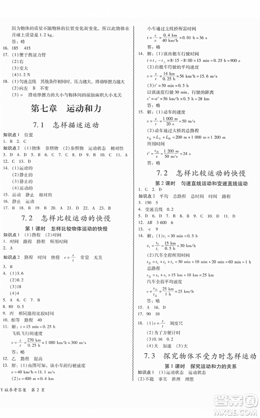 華南理工大學出版社2022零障礙導教導學案八年級物理下冊HYWL滬粵版答案