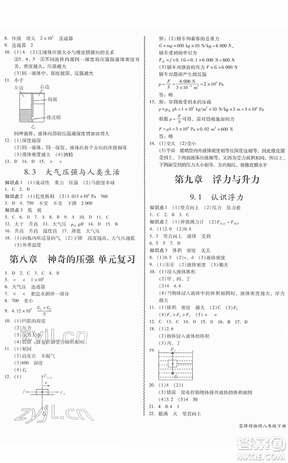 華南理工大學出版社2022零障礙導教導學案八年級物理下冊HYWL滬粵版答案