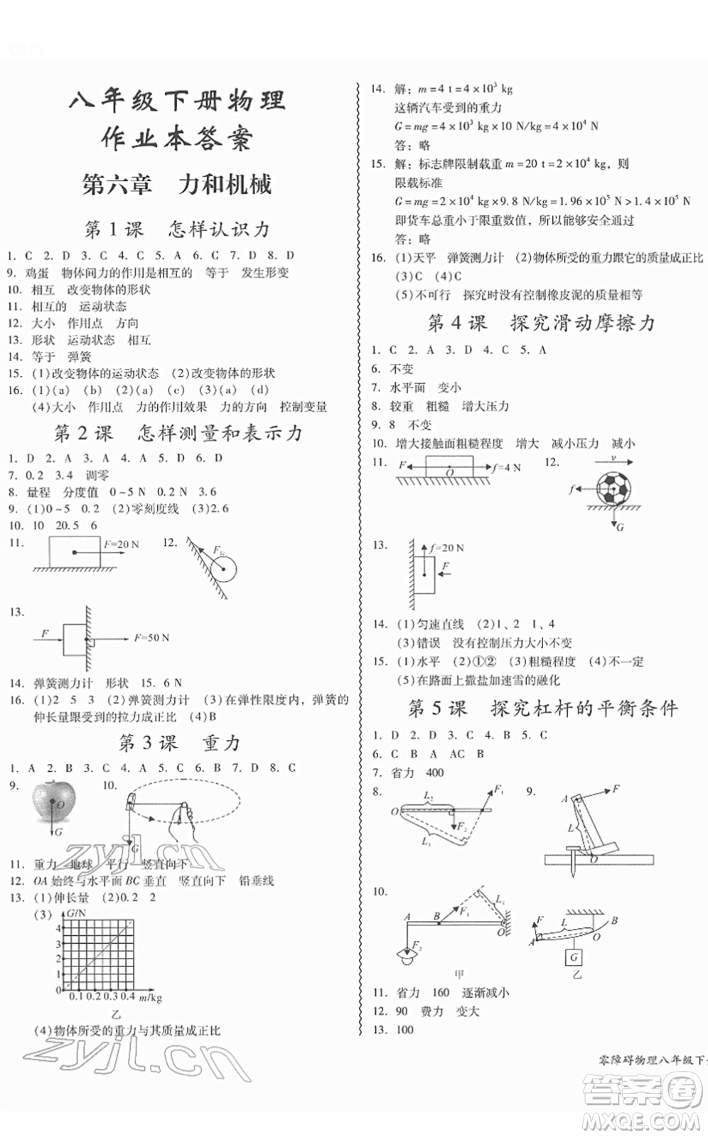 華南理工大學出版社2022零障礙導教導學案八年級物理下冊HYWL滬粵版答案