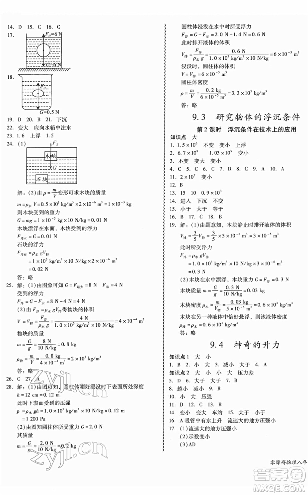 華南理工大學出版社2022零障礙導教導學案八年級物理下冊HYWL滬粵版答案