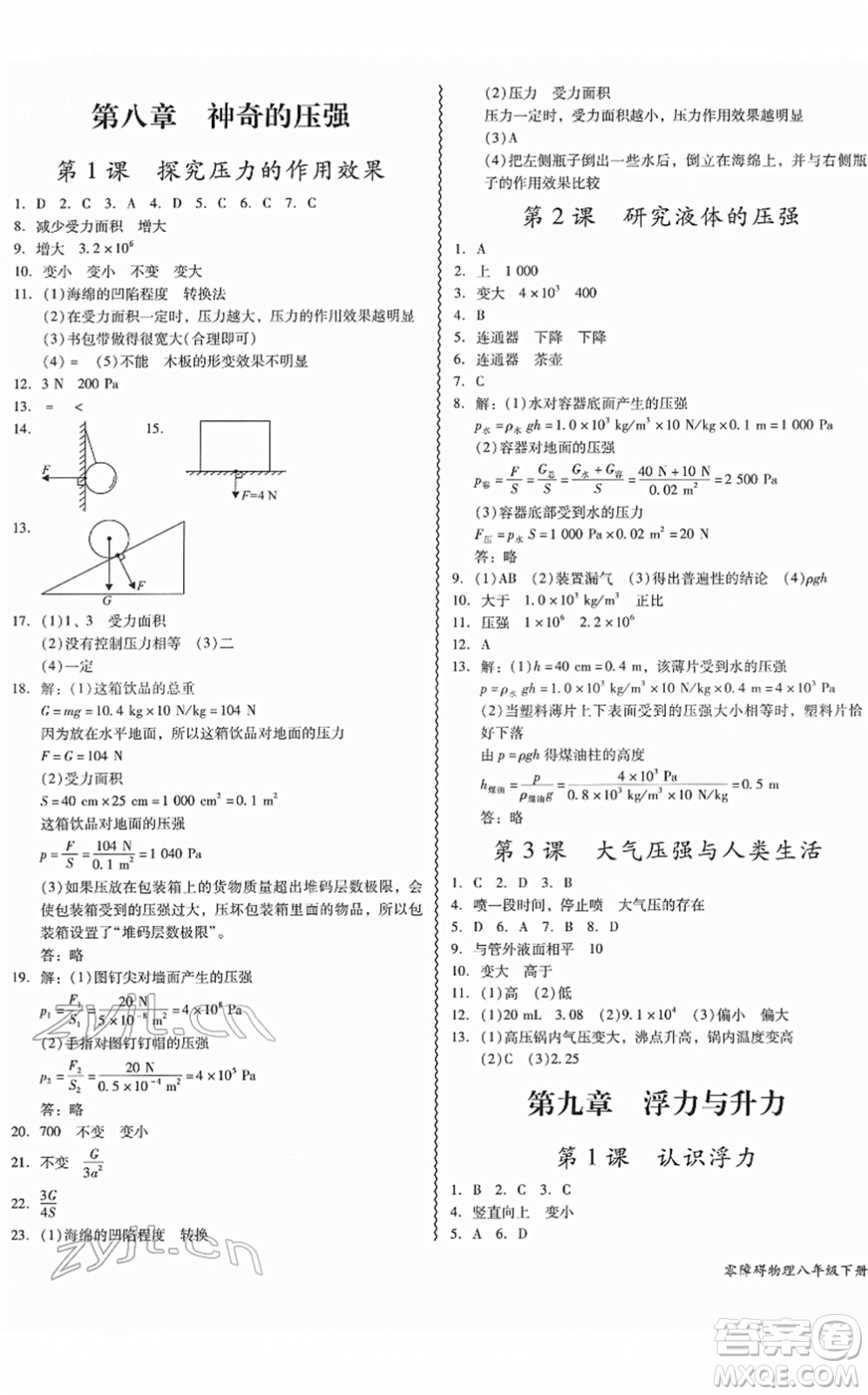 華南理工大學出版社2022零障礙導教導學案八年級物理下冊HYWL滬粵版答案
