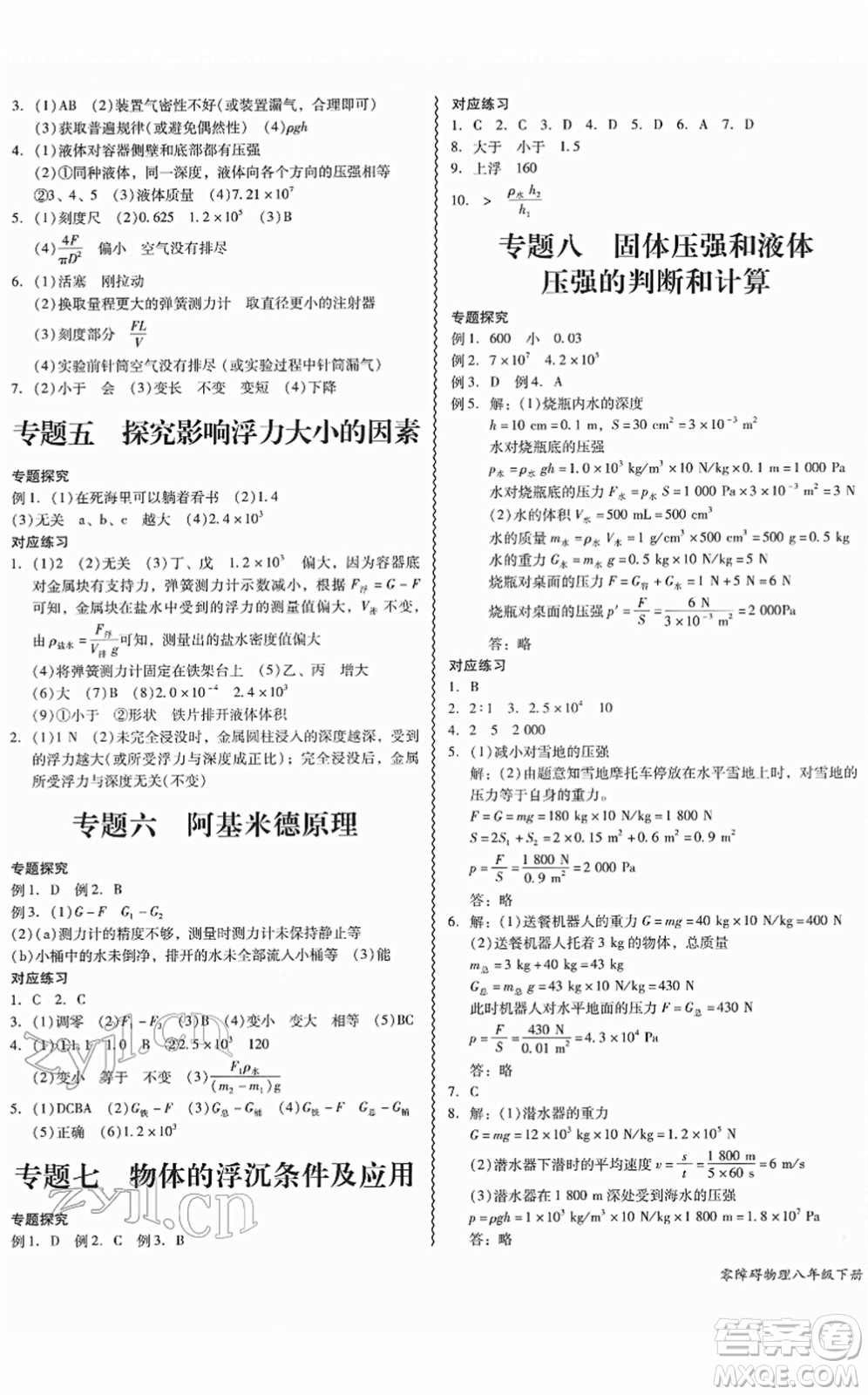華南理工大學出版社2022零障礙導教導學案八年級物理下冊HYWL滬粵版答案