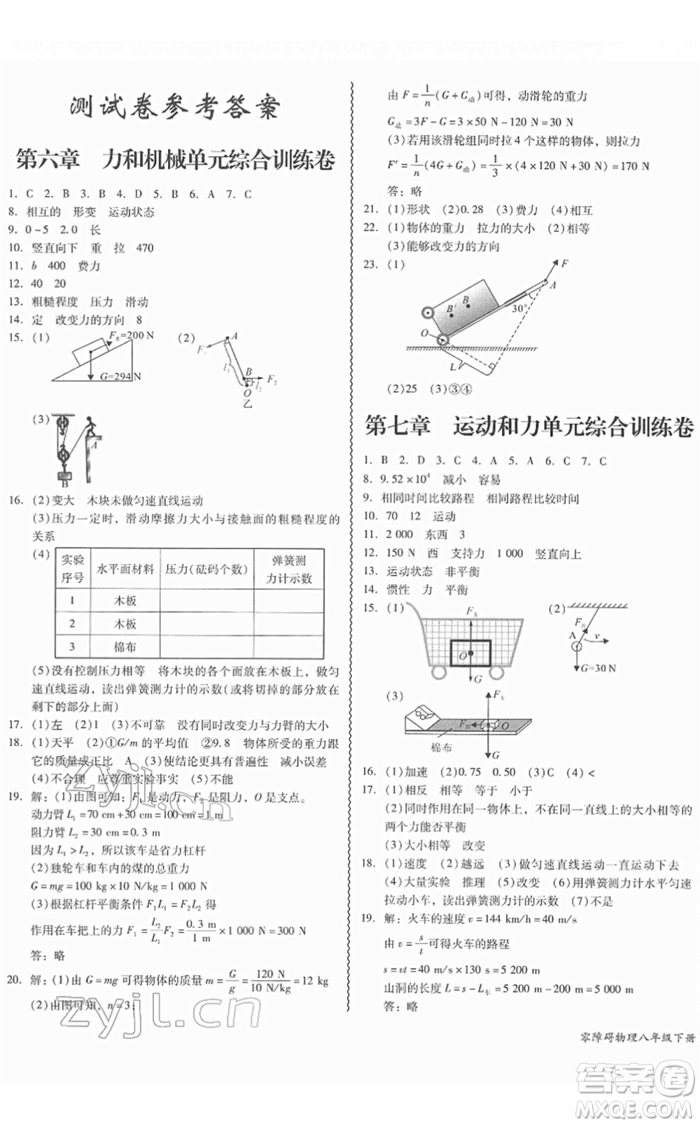 華南理工大學出版社2022零障礙導教導學案八年級物理下冊HYWL滬粵版答案