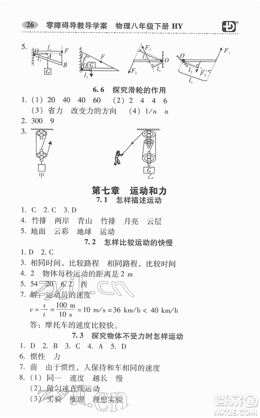 華南理工大學出版社2022零障礙導教導學案八年級物理下冊HYWL滬粵版答案