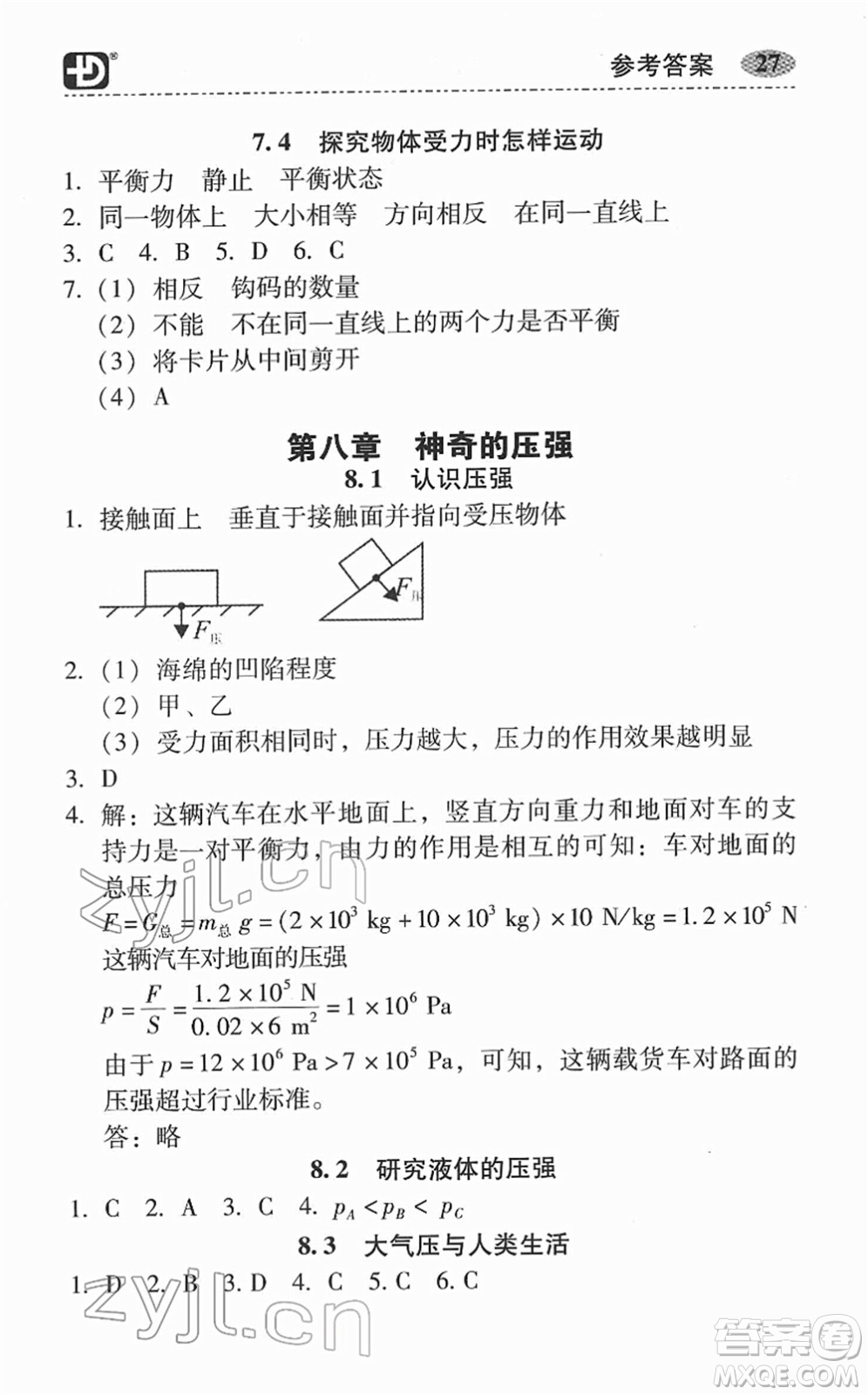 華南理工大學出版社2022零障礙導教導學案八年級物理下冊HYWL滬粵版答案