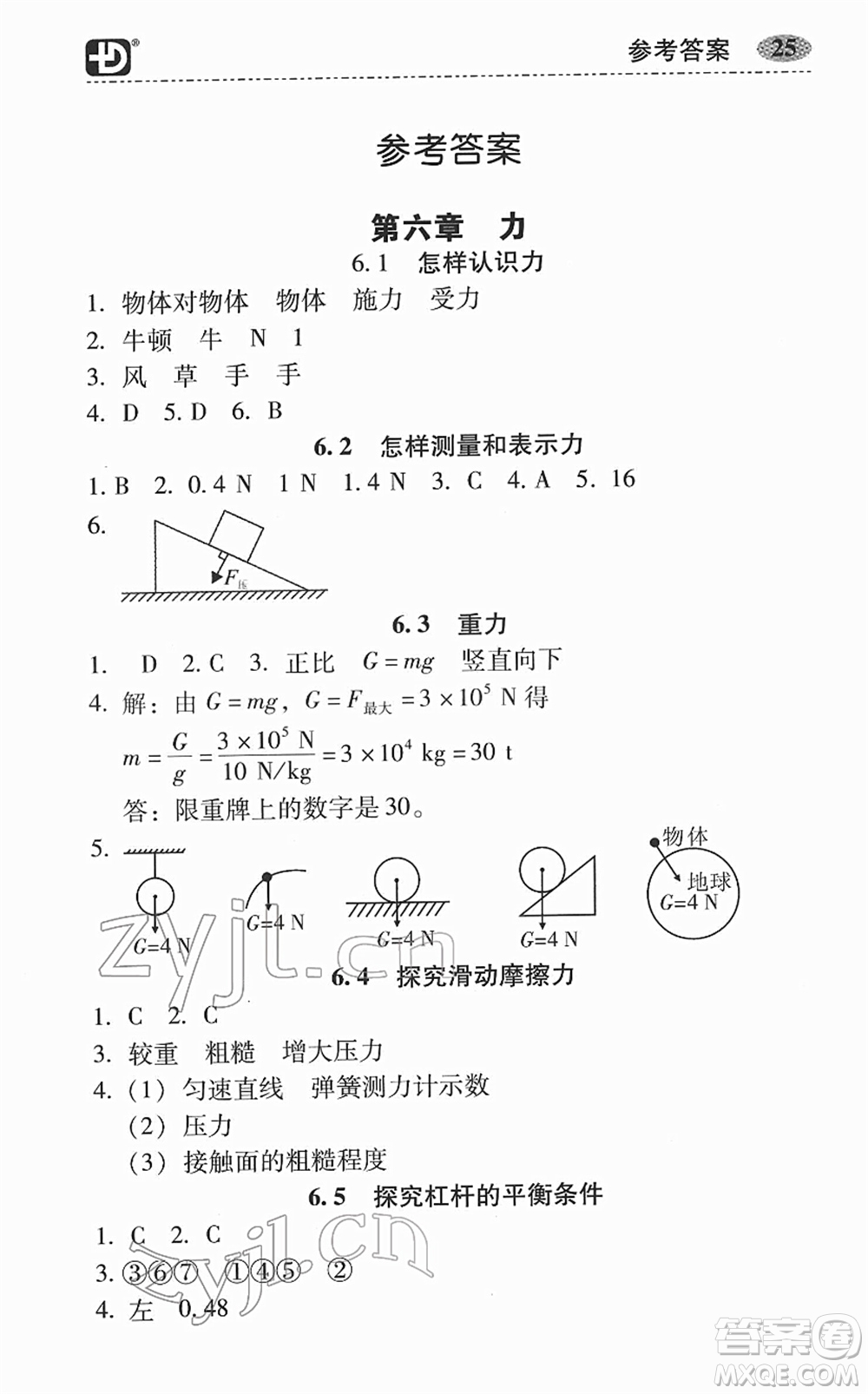 華南理工大學出版社2022零障礙導教導學案八年級物理下冊HYWL滬粵版答案