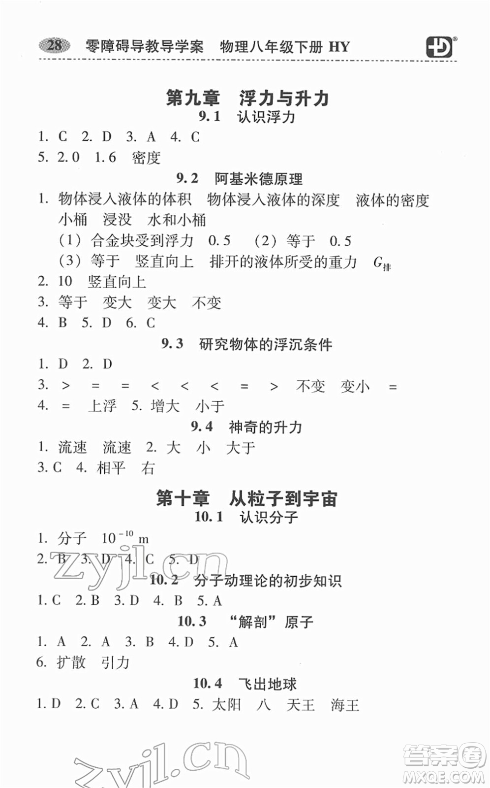 華南理工大學出版社2022零障礙導教導學案八年級物理下冊HYWL滬粵版答案