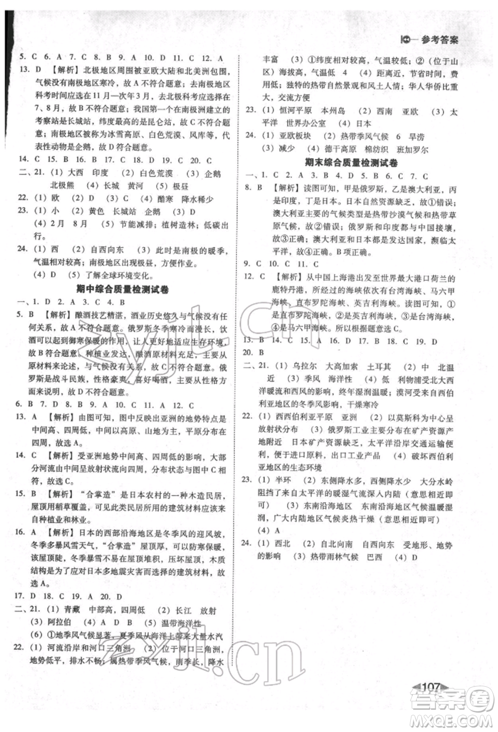 吉林出版集團(tuán)股份有限公司2022勝券在握打好基礎(chǔ)作業(yè)本七年級(jí)下冊(cè)地理人教版參考答案