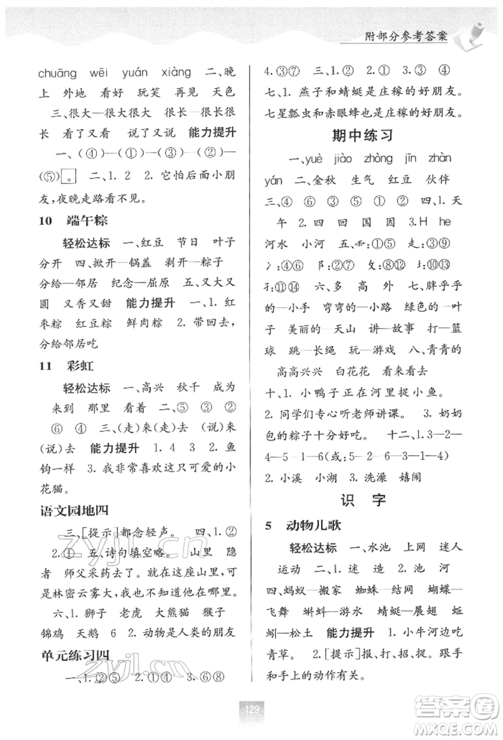 廣西教育出版社2022自主學(xué)習(xí)能力測(cè)評(píng)一年級(jí)下冊(cè)語(yǔ)文人教版參考答案