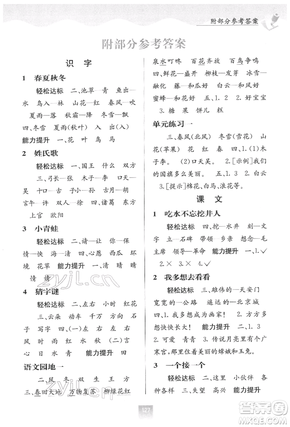 廣西教育出版社2022自主學(xué)習(xí)能力測(cè)評(píng)一年級(jí)下冊(cè)語(yǔ)文人教版參考答案