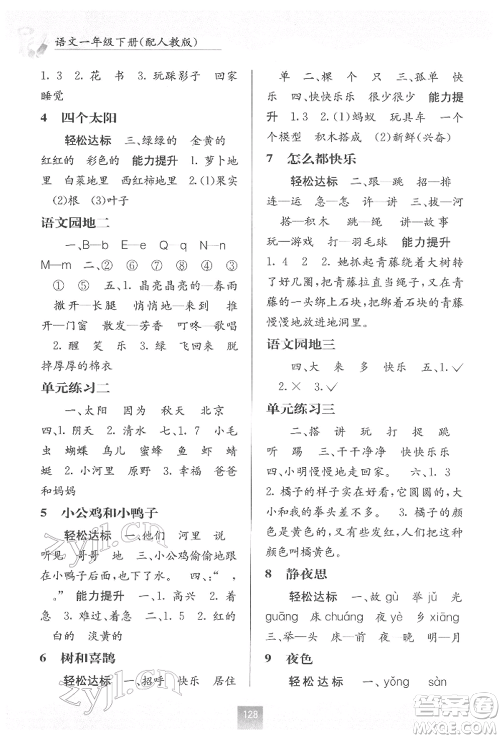 廣西教育出版社2022自主學(xué)習(xí)能力測(cè)評(píng)一年級(jí)下冊(cè)語(yǔ)文人教版參考答案